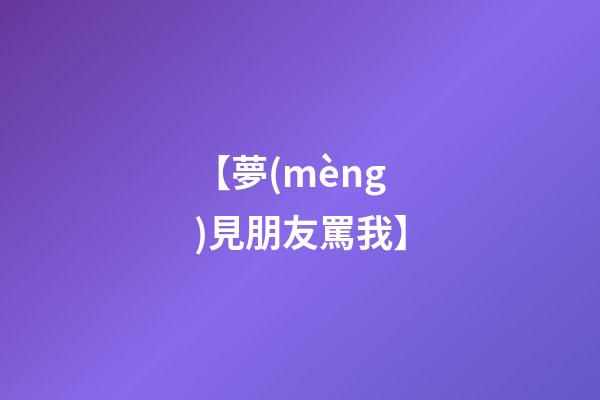 【夢(mèng)見朋友罵我】