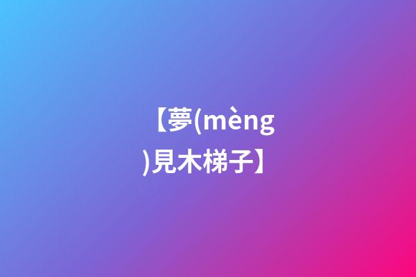 【夢(mèng)見木梯子】