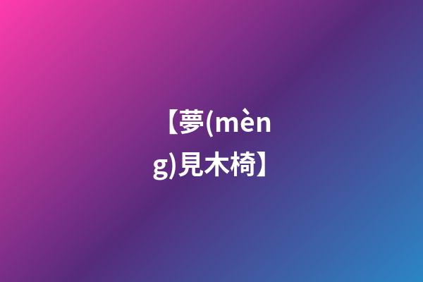 【夢(mèng)見木椅】