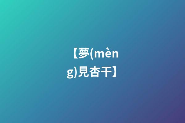 【夢(mèng)見杏干】