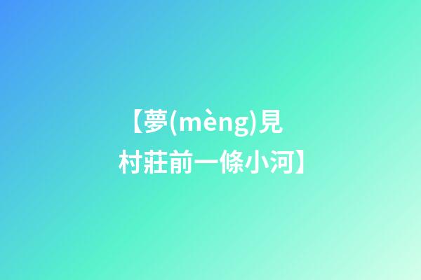 【夢(mèng)見村莊前一條小河】