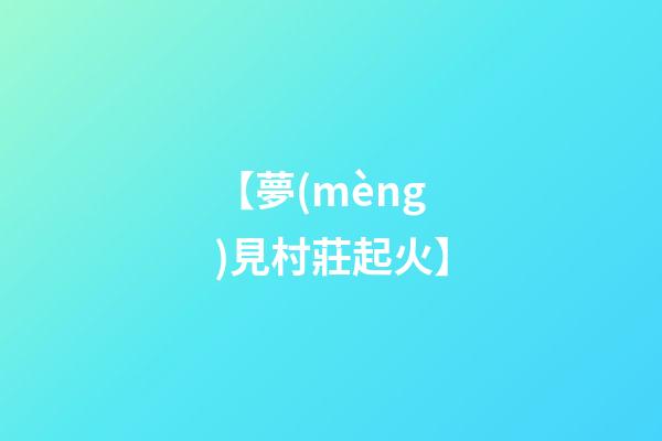 【夢(mèng)見村莊起火】