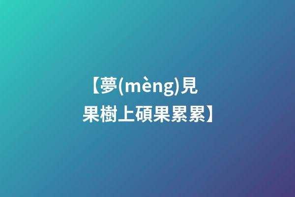 【夢(mèng)見果樹上碩果累累】