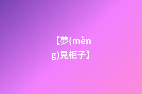 【夢(mèng)見柜子】
