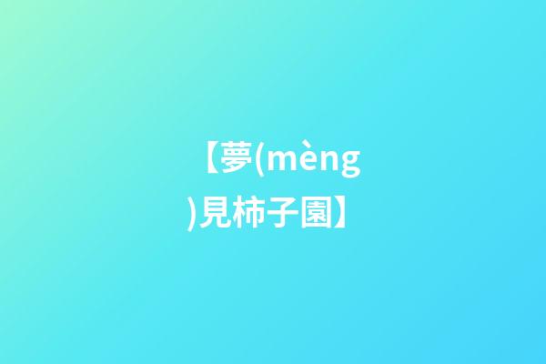 【夢(mèng)見柿子園】