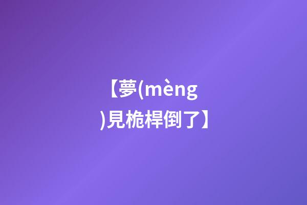 【夢(mèng)見桅桿倒了】