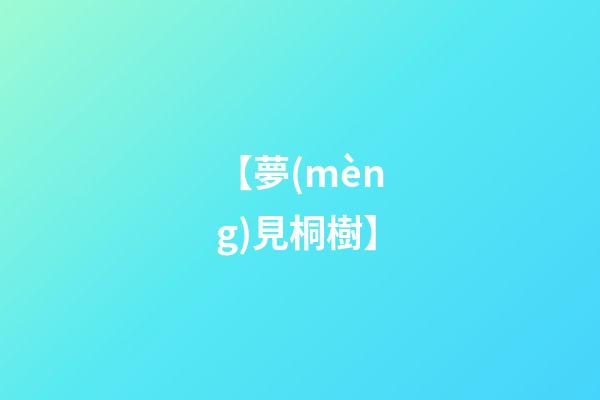 【夢(mèng)見桐樹】
