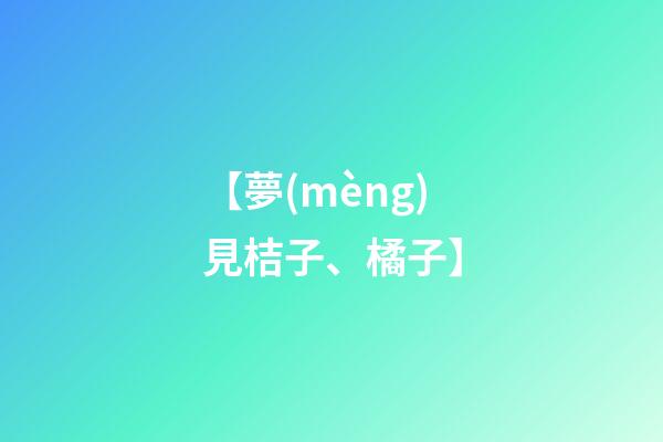 【夢(mèng)見桔子、橘子】