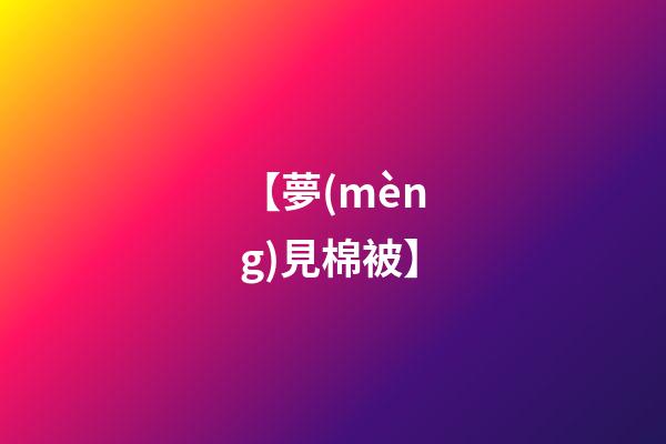【夢(mèng)見棉被】