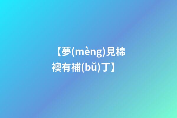 【夢(mèng)見棉襖有補(bǔ)丁】