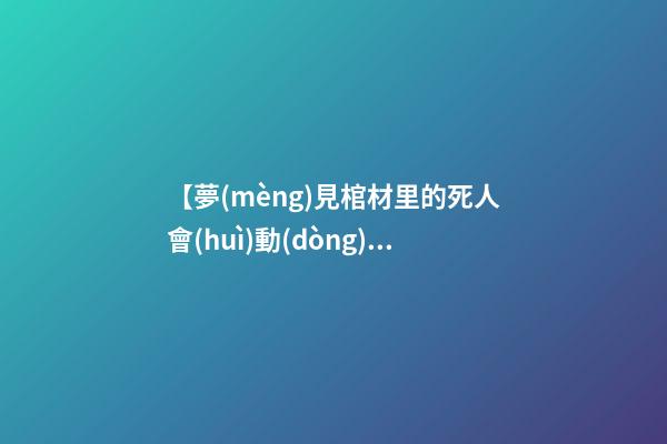 【夢(mèng)見棺材里的死人會(huì)動(dòng)】