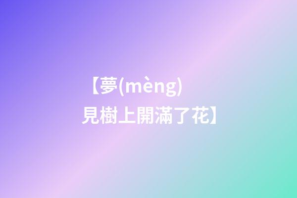 【夢(mèng)見樹上開滿了花】