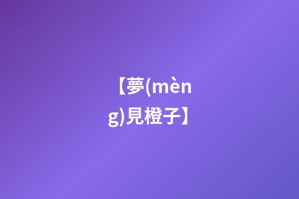 【夢(mèng)見橙子】