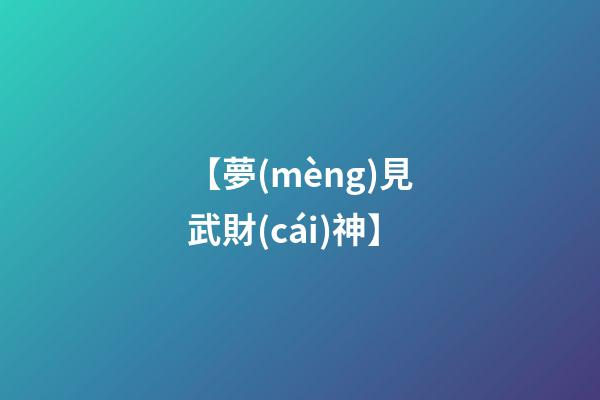 【夢(mèng)見武財(cái)神】
