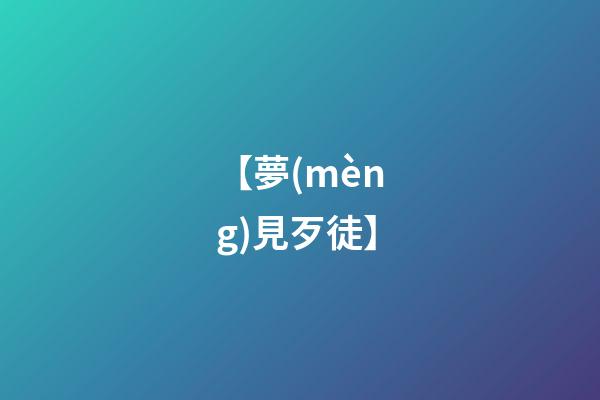 【夢(mèng)見歹徒】