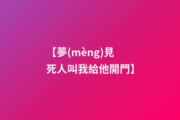 【夢(mèng)見死人叫我給他開門】