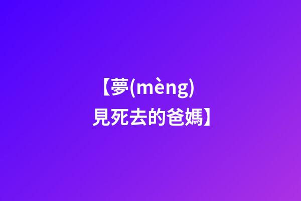 【夢(mèng)見死去的爸媽】