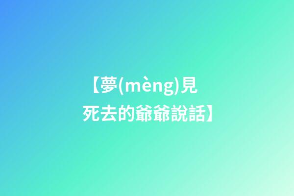 【夢(mèng)見死去的爺爺說話】