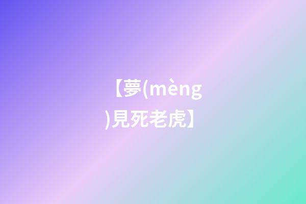 【夢(mèng)見死老虎】