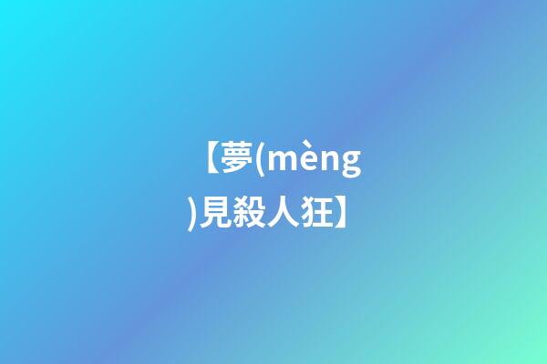 【夢(mèng)見殺人狂】
