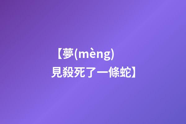 【夢(mèng)見殺死了一條蛇】