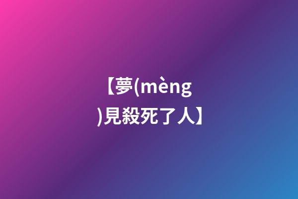 【夢(mèng)見殺死了人】