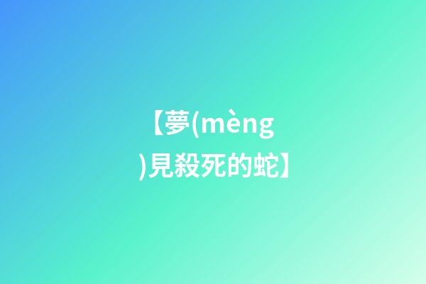 【夢(mèng)見殺死的蛇】