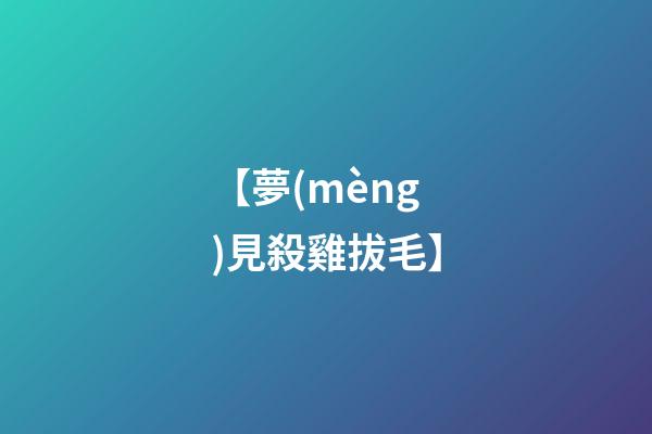 【夢(mèng)見殺雞拔毛】