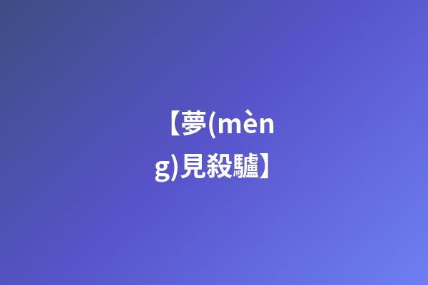 【夢(mèng)見殺驢】