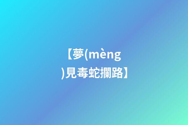 【夢(mèng)見毒蛇攔路】