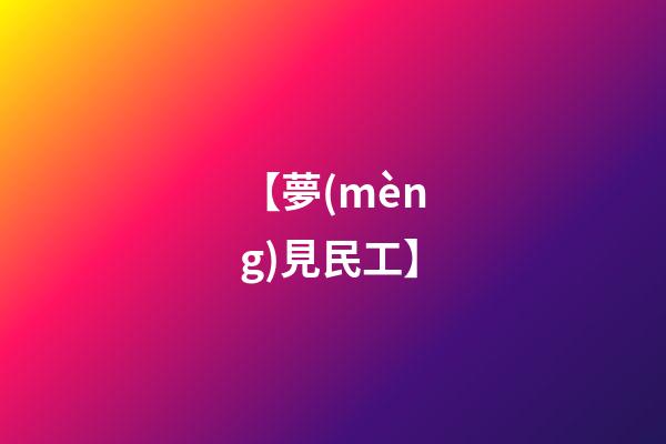 【夢(mèng)見民工】