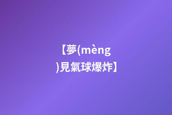 【夢(mèng)見氣球爆炸】