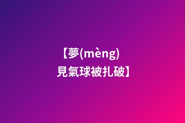 【夢(mèng)見氣球被扎破】
