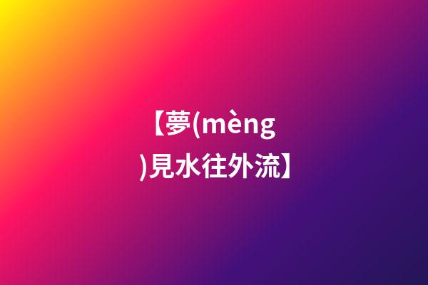 【夢(mèng)見水往外流】