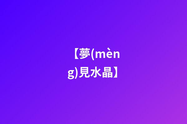 【夢(mèng)見水晶】