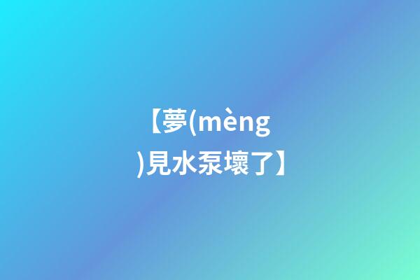 【夢(mèng)見水泵壞了】