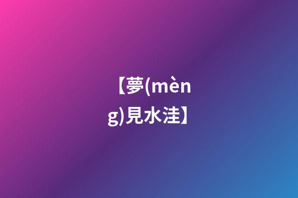 【夢(mèng)見水洼】