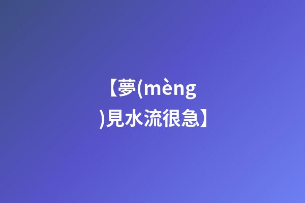 【夢(mèng)見水流很急】