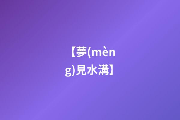 【夢(mèng)見水溝】