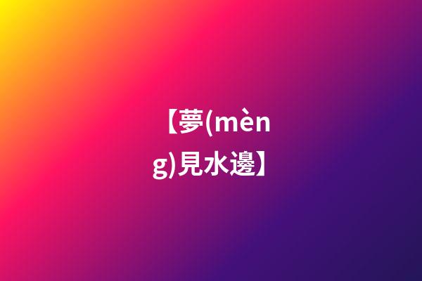 【夢(mèng)見水邊】