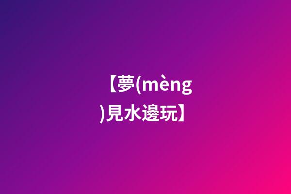 【夢(mèng)見水邊玩】