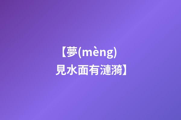 【夢(mèng)見水面有漣漪】