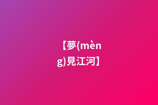 【夢(mèng)見江河】