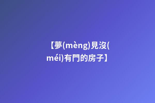 【夢(mèng)見沒(méi)有門的房子】
