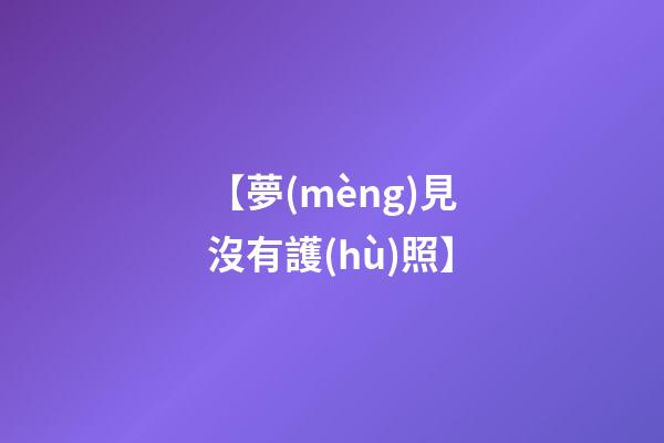 【夢(mèng)見沒有護(hù)照】