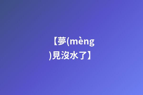【夢(mèng)見沒水了】