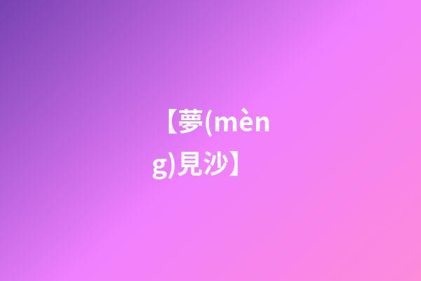 【夢(mèng)見沙】