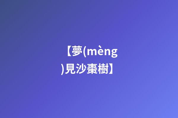 【夢(mèng)見沙棗樹】
