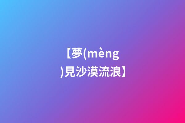 【夢(mèng)見沙漠流浪】