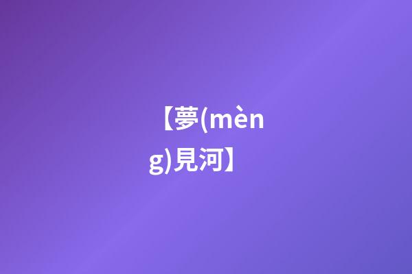 【夢(mèng)見河】